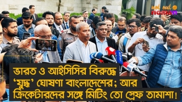 ভারত ও আইসিসির বিরুদ্ধে ‘যুদ্ধ’ ঘোষণা বাংলাদেশের! ক্রিকেটারদের সঙ্গে মিটিং তো স্রেফ তামাশা!