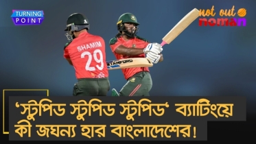 ‘স্টুপিড স্টুপিড স্টুপিড‘ ব্যাটিংয়ে কী জঘন্য হার বাংলাদেশের!