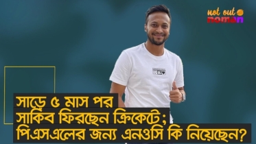 সাড়ে ৫ মাস পর সাকিব ফিরছেন ক্রিকেটে! পিএসএলের জন্য এনওসি কি নিয়েছেন?