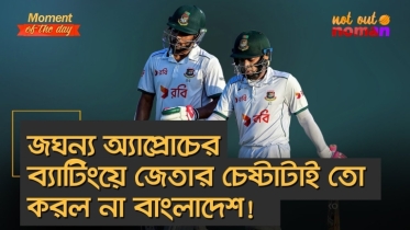 জঘন্য অ্যাপ্রোচের ব্যাটিংয়ে জেতার চেষ্টাটাই তো করল না বাংলাদেশ!