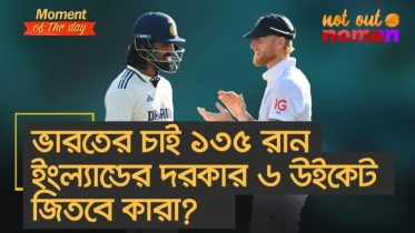 ভারতের চাই ১৩৫ রান, ইংল্যান্ডের দরকার ৬ উইকেট; জিতবে কারা?