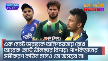 এক হোস্ট ভারতকে অনিশ্চয়তায় রেখে আরেক হোস্ট শ্রীলঙ্কার বিদায়। পা*কিস্তানের সমীকরণ কঠিন হলেও অসম্ভব না