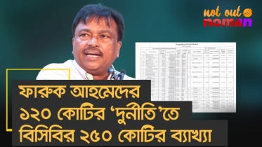 ফারুক আহমেদের ১২০ কোটির ‘দুর্নীতি’তে বিসিবির ২৫০ কোটির ব্যাখ্যা