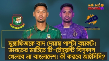 মুস্তাফিজকে বাদ দেয়ায় পাল্টা বয়কট! ভারতের মাটিতে টি২০ বিশ্বকাপ খেলবে না বাংলাদেশ!
