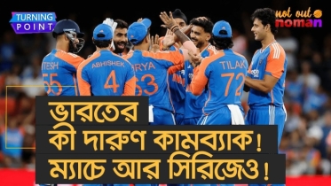 ভারতের কী দারুণ কামব্যাক; ম্যাচে আর সিরিজেও!