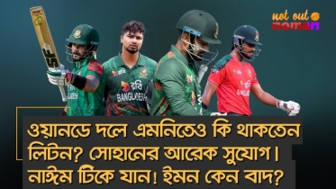 ওয়ানডে দলে কি এমনিতেও থাকতেন লিটন? নাঈম টিকে যান! ইমন কেন বাদ?
