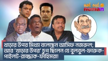 খাড়ার উপর মিথ্যা বলেছেন আসিফ নজরুল; আর ‘খাড়ার উপর’ চুপ ছিলেন যে বুলবুল-ফারুক-পাইলট-রাজ্জাক-ফাহিমরা!