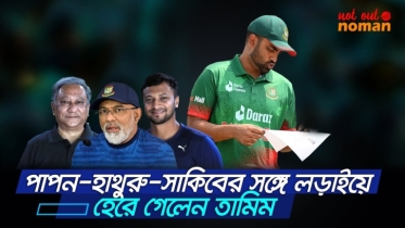 পাপন-হাথুরু-সাকিবের সঙ্গে লড়াইয়ে হেরে গেলেন তামিম