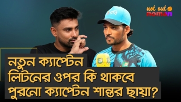 নতুন ক্যাপ্টেন লিটনের ওপর কি থাকবে পুরনো ক্যাপ্টেন শান্তর ছায়া?