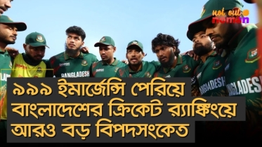 ৯৯৯ ইমার্জেন্সি পেরিয়ে বাংলাদেশের ক্রিকেট র‌্যাঙ্কিংয়ে আরও বড় বিপদসংকেত!