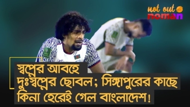 স্বপ্নের আবহে দুঃস্বপ্নের ছোবল; সিঙ্গাপুরের কাছে কিনা হেরেই গেল বাংলাদেশ!