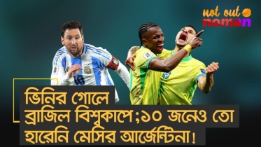 ভিনির গোলে ব্রাজিল বিশ্বকাপে; ১০ জনেও তো হারেনি মেসির আর্জেন্টিনা!