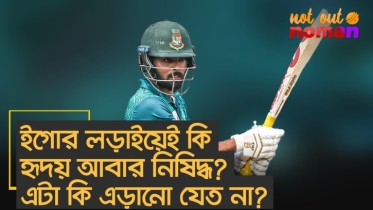 ইগোর লড়াইয়েই কি হৃদয় আবার নিষিদ্ধ? এটা কি এড়ানো যেত না?