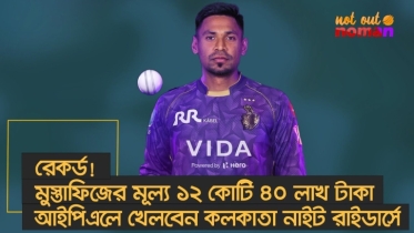 রেকর্ড! আইপিএলে মুস্তাফিজের মূল্য ১২ কোটি ৪০ লাখ টাকা! খেলবেন কলকাতা নাইট রাইডার্সে