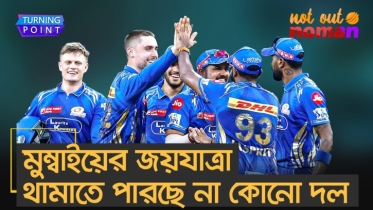 মুম্বাইয়ের জয়যাত্রা থামাতে পারছে না কোনো দল