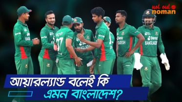 আয়ারল্যান্ড বলেই কি এমন বাংলাদেশ?