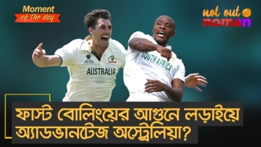 ফাস্ট বোলিংয়ের আগুনে লড়াইয়ে অ্যাডভানটেজ অস্ট্রেলিয়া?