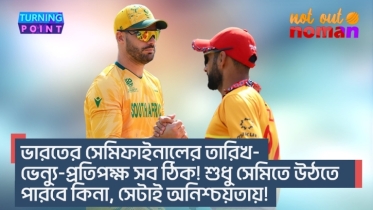 ভারতের সেমিফাইনালের তারিখ-ভেন্যু-প্রতিপক্ষ সব ঠিক! শুধু সেমিতে উঠতে পারবে কিনা, সেটাই অনিশ্চয়তায়!