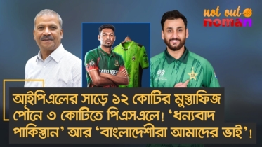 আইপিএলের মুস্তাফিজ পিএসএলে! ‘ধন্যবাদ পা*কিস্তান’ আর ‘বাংলাদেশীরা আমাদের ভাই’তে কিসের ইঙ্গিত!