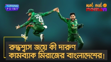 ৩০ রান, মুস্তাফিজের উইকেট নাকি তানভীরের ম্যাজিকে বাংলাদেশের এই রুদ্ধশ্বাস জয়?