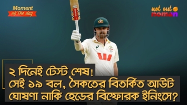 ২ দিনেই টেস্ট শেষ! সেই ১৯ বল, সৈকতের বিতর্কিত ঘোষণা নাকি হেডের বিস্ফোরক ইনিংসে?