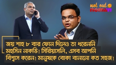 জয় শাহ ৮ বার ফোন দিলেও ধরেননি মহসিন নাকভি! সিরিয়াসলি, আপনি বিশ্বাস করেন! মানুষকে বোকা বানানো কত সহজ!