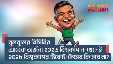 বুলবুলের বিসিবির আরেক অর্জন! ২০২৬ বিশ্বকাপ না খেলেই ২০২৮ বিশ্বকাপের টিকেট পেল বাংলাদেশ! উৎসব হবে না?