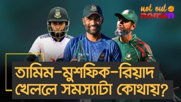 তামিম-মুশফিক-রিয়াদ খেললে সমস্যাটা কোথায়?
