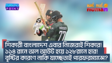 শিকারী বাংলাদেশ এবার শিকার! ১১৪ রানে অল আউট হয়ে ১২৮ রানে হার! বৃষ্টি নাকি যাচ্ছেতাই পারফরম্যান্সে?