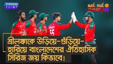 শ্রীলঙ্কাকে উড়িয়ে-গুঁড়িয়ে-হারিয়ে কিভাবে এই ঐতিহাসিক সিরিজ জয় বাংলাদেশের!