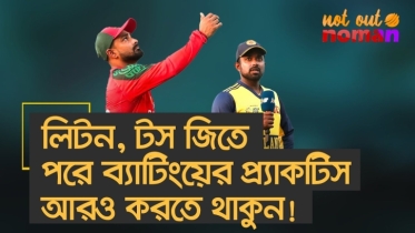 লিটন, টস জিতে পরে ব্যাটিংয়ের প্র্যাকটিস আরও করতে থাকুন!