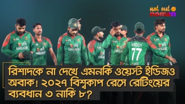রিশাদকে না দেখে এমনকি ওয়েস্ট ইন্ডিজও অবাক! ২০২৭ বিশ্বকাপ রেসে রেটিংয়ের ব্যবধান ৩ নাকি ৮?