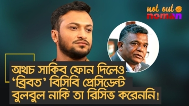 অথচ সাকিব ফোন দিলেও ‘ব্রিবত’ বিসিবি প্রেসিডেন্ট বুলবুল নাকি তা রিসিভ করেননি!