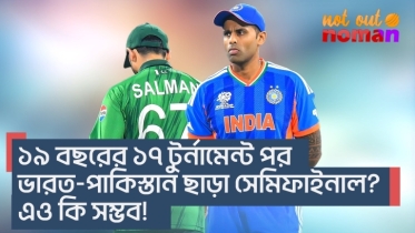 ১৯ বছরের ১৭ টুর্নামেন্ট পর ভারত-পা*কিস্তান ছাড়া সেমিফাইনাল? এও কি সম্ভব!