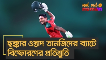 ছক্কার ওস্তাদ তানজিদের ব্যাটে বি*স্ফোরণের প্রতিশ্রুতি
