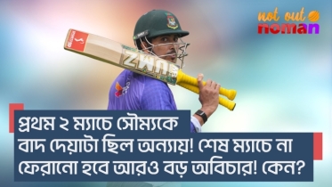 প্রথম ২ ম্যাচে সৌম্যকে বাদ দেয়াটা ছিল অন্যায়! শেষ ম্যাচে না ফেরানো হবে আরও বড় অবিচার! কেন?
