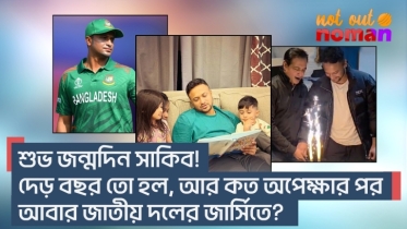 শুভ জন্মদিন সাকিব! দেড় বছর তো হল, আর কত অপেক্ষার পর আবার জাতীয় দলের জার্সিতে?