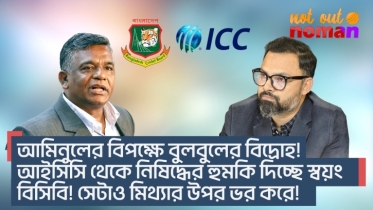 আমিনুলের বিপক্ষে বুলবুলের বিদ্রোহ! আইসিসি থেকে নিষিদ্ধের হুমকি দিচ্ছে বিসিবি! সেটাও মিথ্যায় ভর করে!