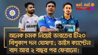 চমকে ভরপুর ভারতের টি২০ বিশ্বকাপ দল; ভাইস ক্যাপ্টেন বাদ আর ২ বছর পর ফেরানো!