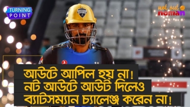 আউটে আপিল হয় না; নট আউটে আউট দিলেও ব্যাটসম্যান চ্যালেঞ্জ করেন না!