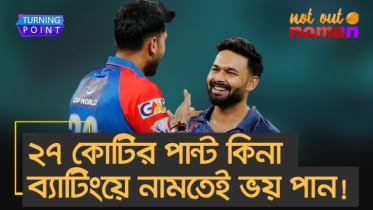 ২৭ কোটির পান্ট কিনা ব্যাটিংয়ে নামতেই ভয় পান!