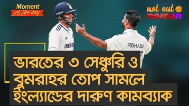 ভারতের ৩ সেঞ্চুরি ও বুমরাহর তোপ সামলে ইংল্যান্ডের দারুণ কামব্যাক