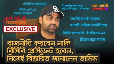 রাজনীতির মাঠে নামছেন নাকি বিসিবি প্রেসিডেন্ট হচ্ছেন, নিজেই বিস্তারিত জানালেন তামিম – নট আউট নোমান