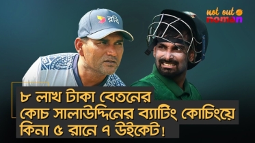 ৮ লাখ টাকা বেতনের ‘দেশসেরা’ কোচ সালাউদ্দিনের ব্যাটিং কোচিংয়ে কিনা ৫ রানে ৭ উইকেট!