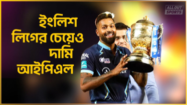 ইংলিশ লিগের চেয়েও দামী আইপিএল