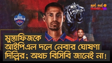 মুস্তাফিজকে আইপিএল দলে নেবার ঘোষণা দিল্লির; অথচ বিসিবি জানেই না!