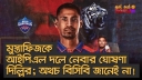 মুস্তাফিজকে আইপিএল দলে নেবার ঘোষণা দিল্লির; অথচ বিসিবি জানেই না!