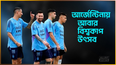 আর্জেন্টিনায় আবার বিশ্বকাপ উৎসব