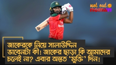 জাকেরকে নিয়ে সালাউদ্দিন ভাবেনটা কী! জাকের ছাড়া কি চলেই না? এবার অন্তত ‘মুক্তি’ দিন!