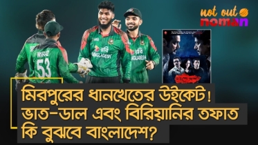 মিরপুরের ধানখেতের উইকেট! ভাত-ডাল আর বিরিয়ানির তফাতটা কি বুঝতে শিখবে বাংলাদেশ?